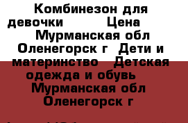 Комбинезон для девочки HUPPA › Цена ­ 2 000 - Мурманская обл., Оленегорск г. Дети и материнство » Детская одежда и обувь   . Мурманская обл.,Оленегорск г.